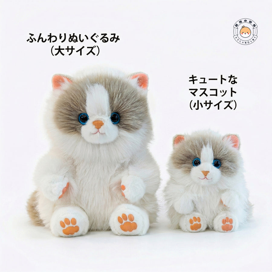 ラグドールマスコットチャーム（15cm）とぬいぐるみ（25cm）の大きさ・ボリューム比較
