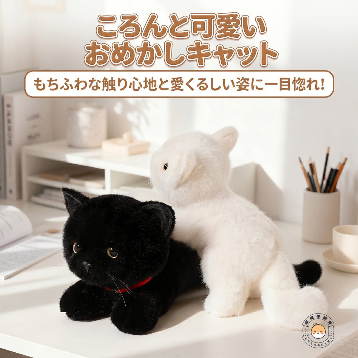 デスクまわりに温もりを添える黒猫と白猫のぬいぐるみのインテリアイメージ