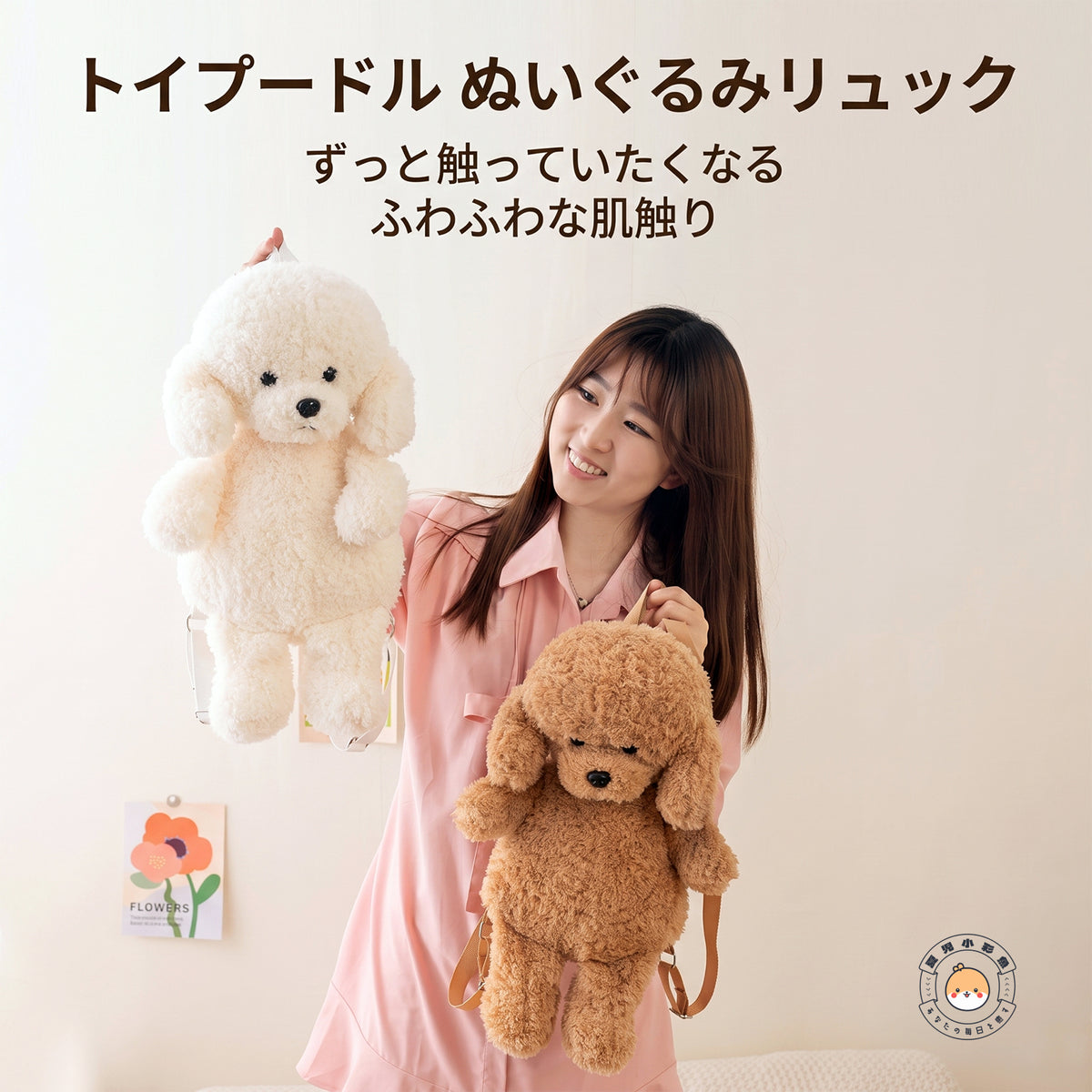モデルが抱きかかえるホワイトとブラウンのプードルぬいぐるみリュックのサイズ感とふんわりとした毛並み