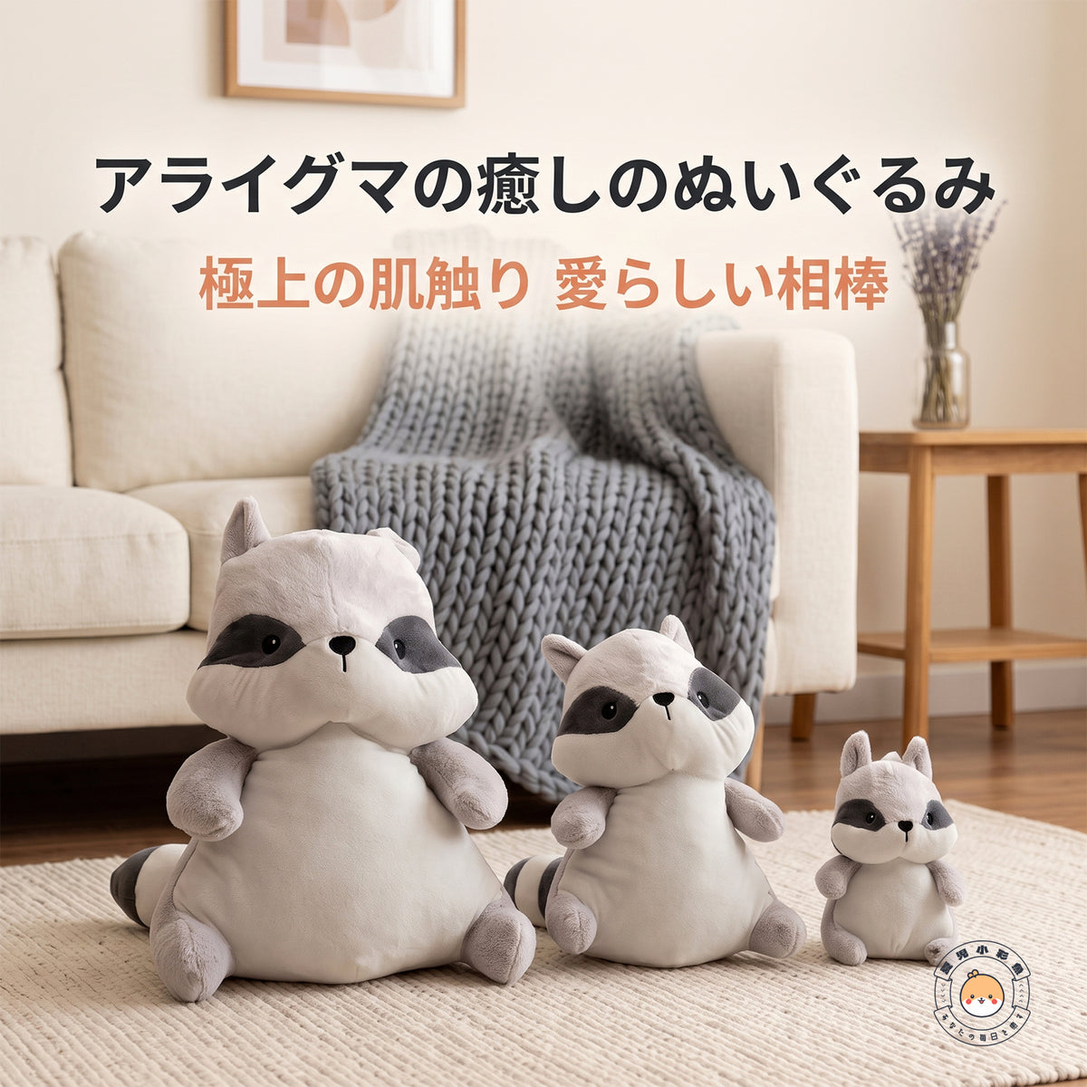 ソファ前のラグに並ぶ大・中・小3サイズのぽっちゃりアライグマのぬいぐるみ