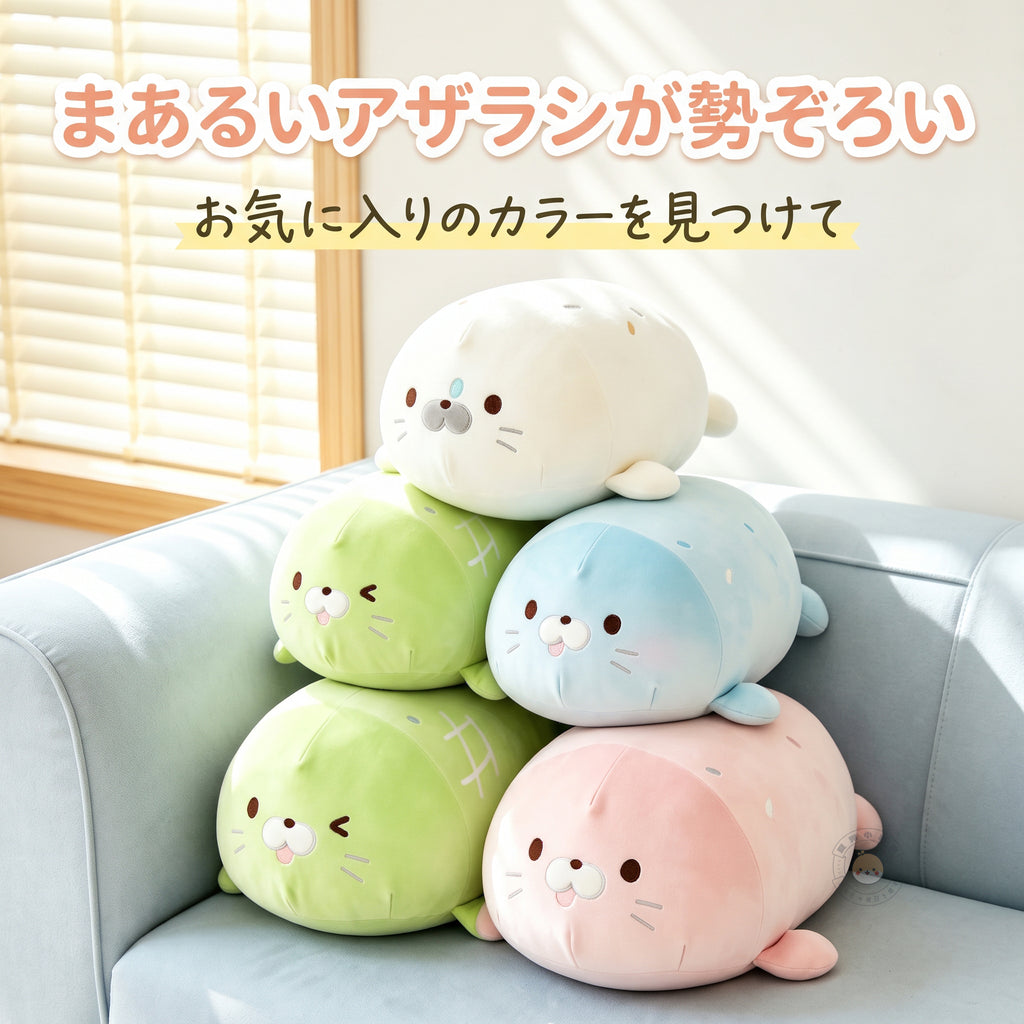もっちりアザラシ抱きまくら 4色勢ぞろい ソファに並んだパステルカラーのぬいぐるみたち