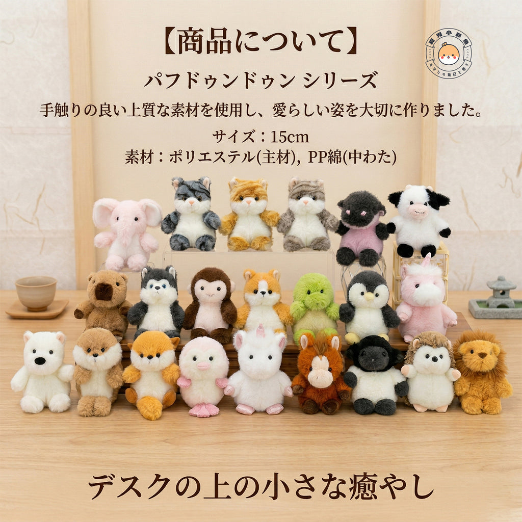 パフドゥンドゥンシリーズの20種類の動物ぬいぐるみ集合ディスプレイ、デスクの上の癒し空間