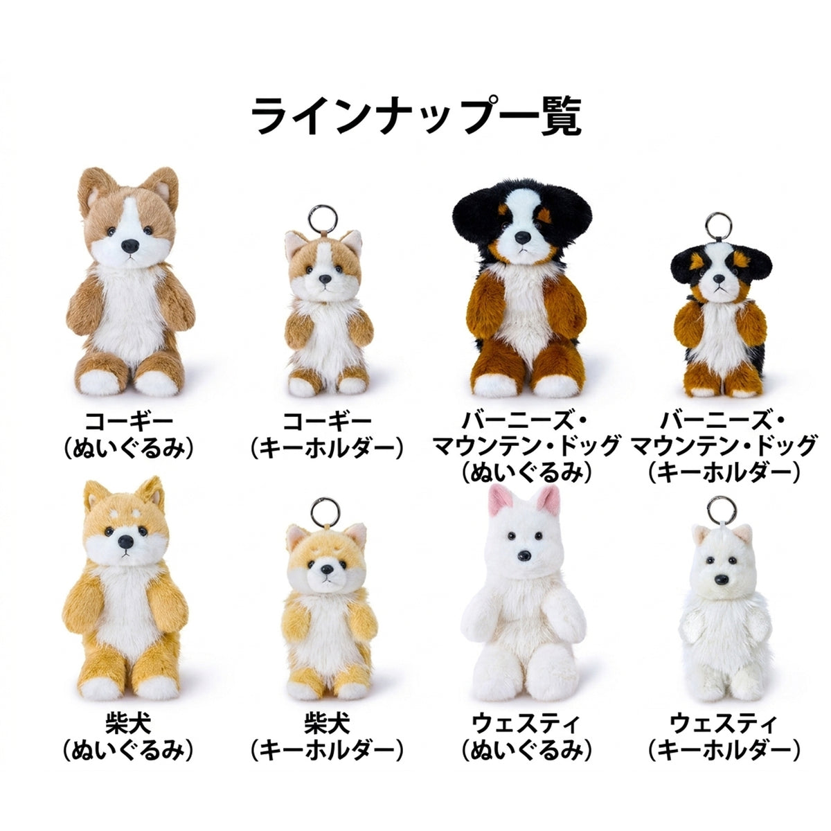 そっと寄り添う リアルドッグ シリーズ一覧 コーギー・バーニーズ・柴犬・ウェスティのぬいぐるみ＆キーホルダーラインナップ