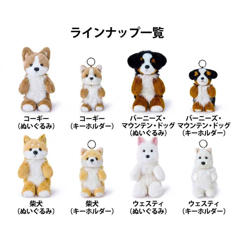 そっと寄り添う リアルドッグ シリーズ一覧 コーギー・バーニーズ・柴犬・ウェスティのぬいぐるみ＆キーホルダーラインナップ