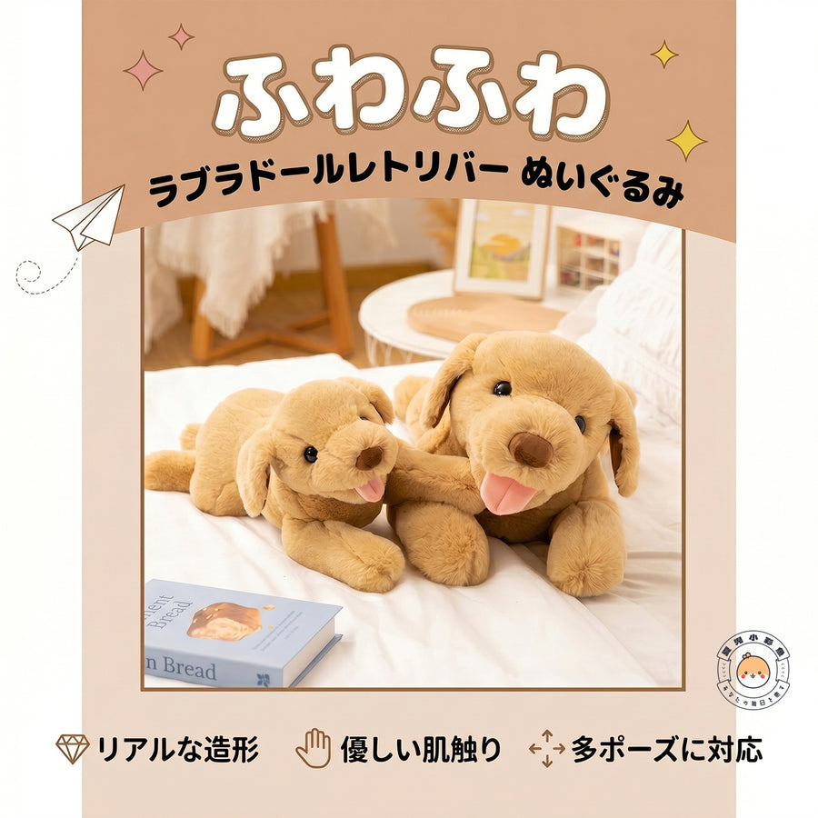 ラブラドールレトリバー ぬいぐるみ ふわふわ質感 多ポーズ対応