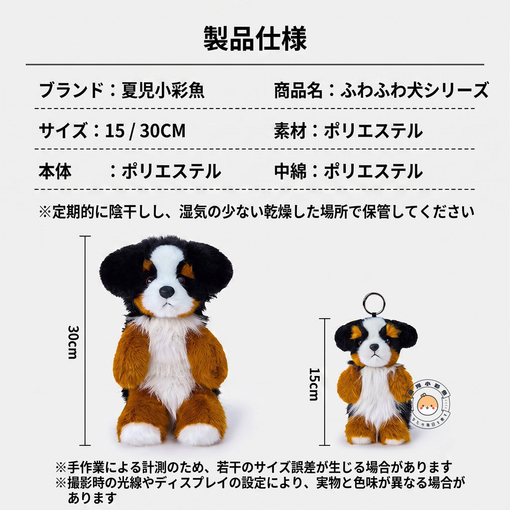 バーニーズ・マウンテン・ドッグ ぬいぐるみ＆マスコットチャーム サイズ・仕様詳細案内（30cm・15cm）