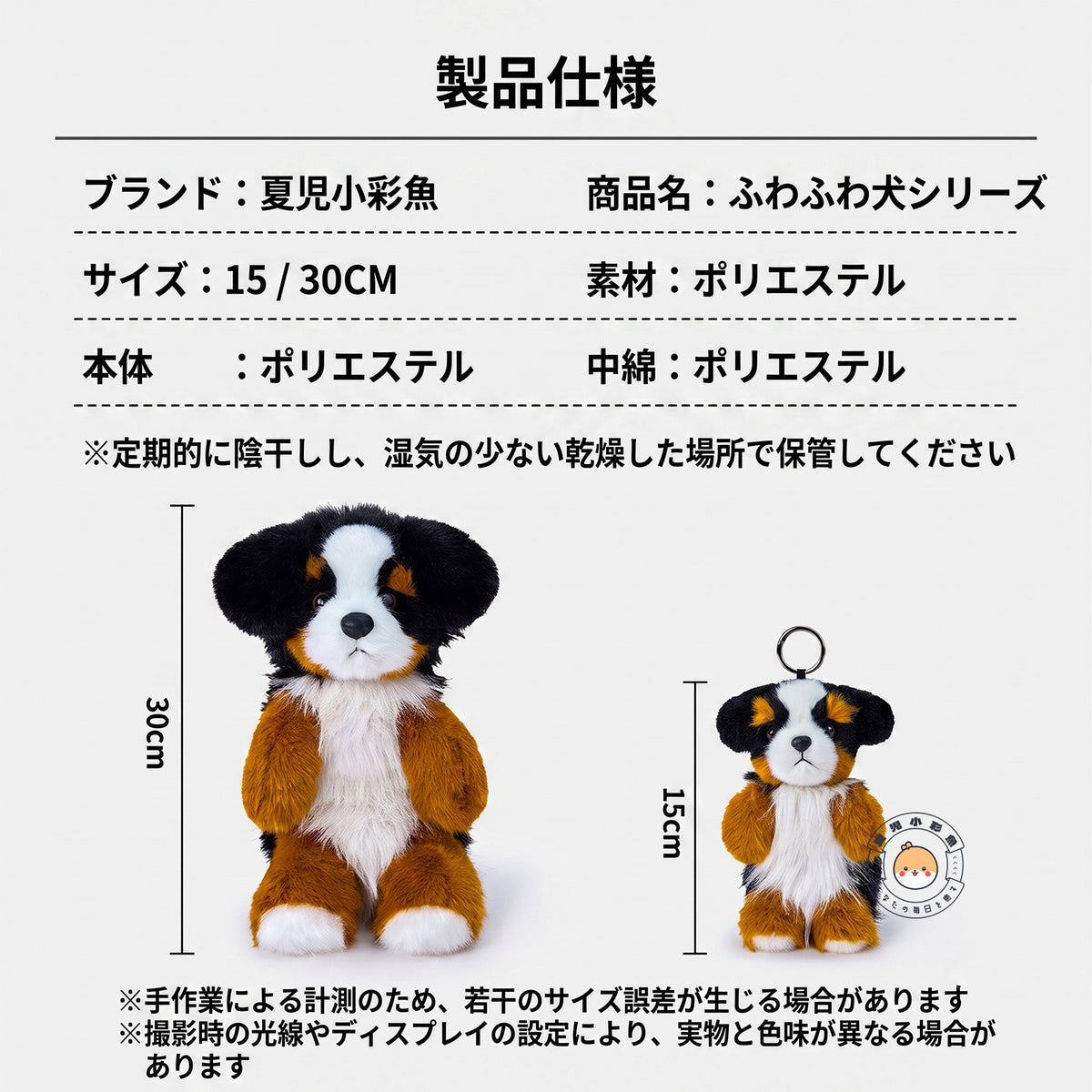 バーニーズ・マウンテン・ドッグ ぬいぐるみ＆マスコットチャーム サイズ・仕様詳細案内（30cm・15cm）