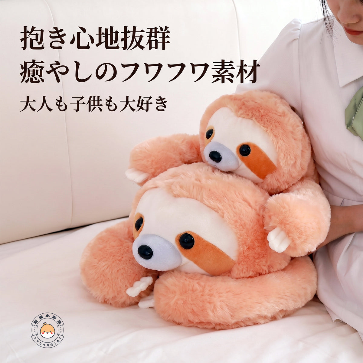 ナマケモノ ぬいぐるみ ふわふわ質感 抱き心地 心地よい手触り