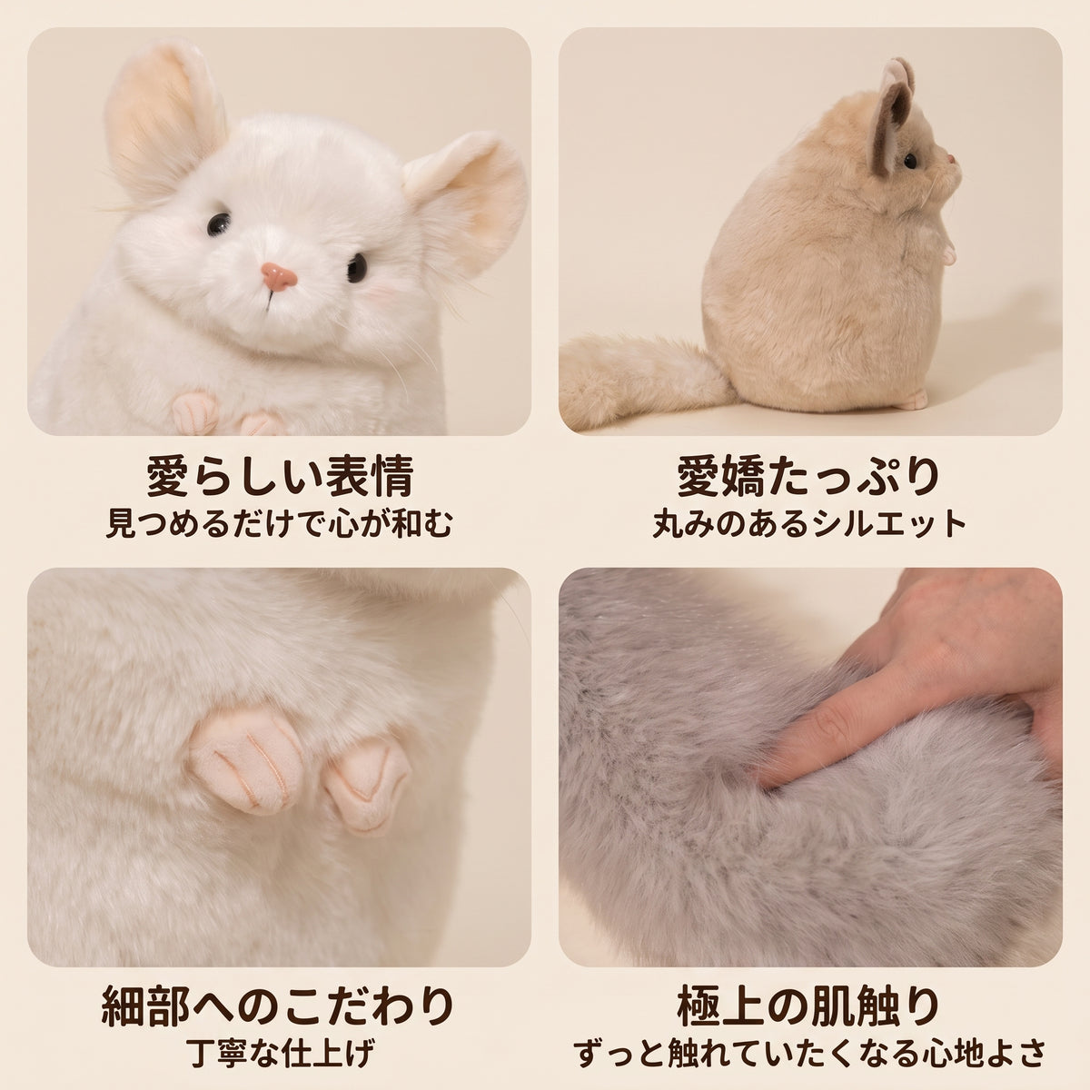 チンチラ ぬいぐるみ 各部ディテール つぶらな瞳 丸いシルエット ふんわりしたしっぽ