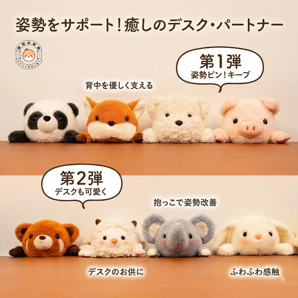 ふんばるアニマル ぬいぐるみシリーズ 全9種類の仲間たち デスクの上の集合写真