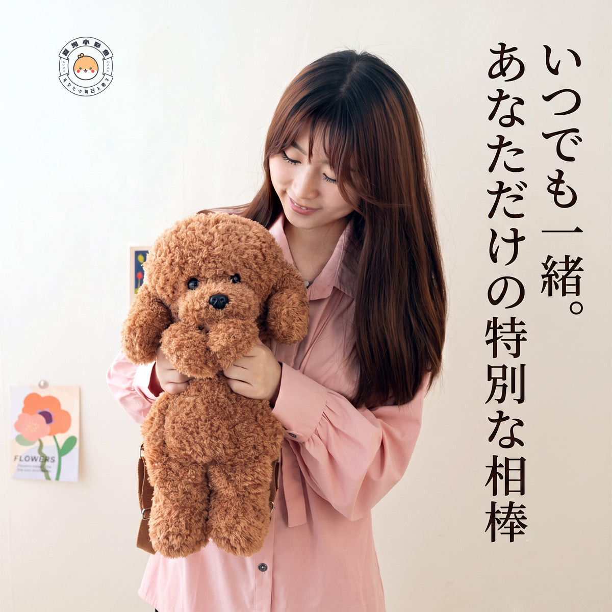 腕の中に優しく収まるブラウントイプードルぬいぐるみの愛らしい表情と抱き心地