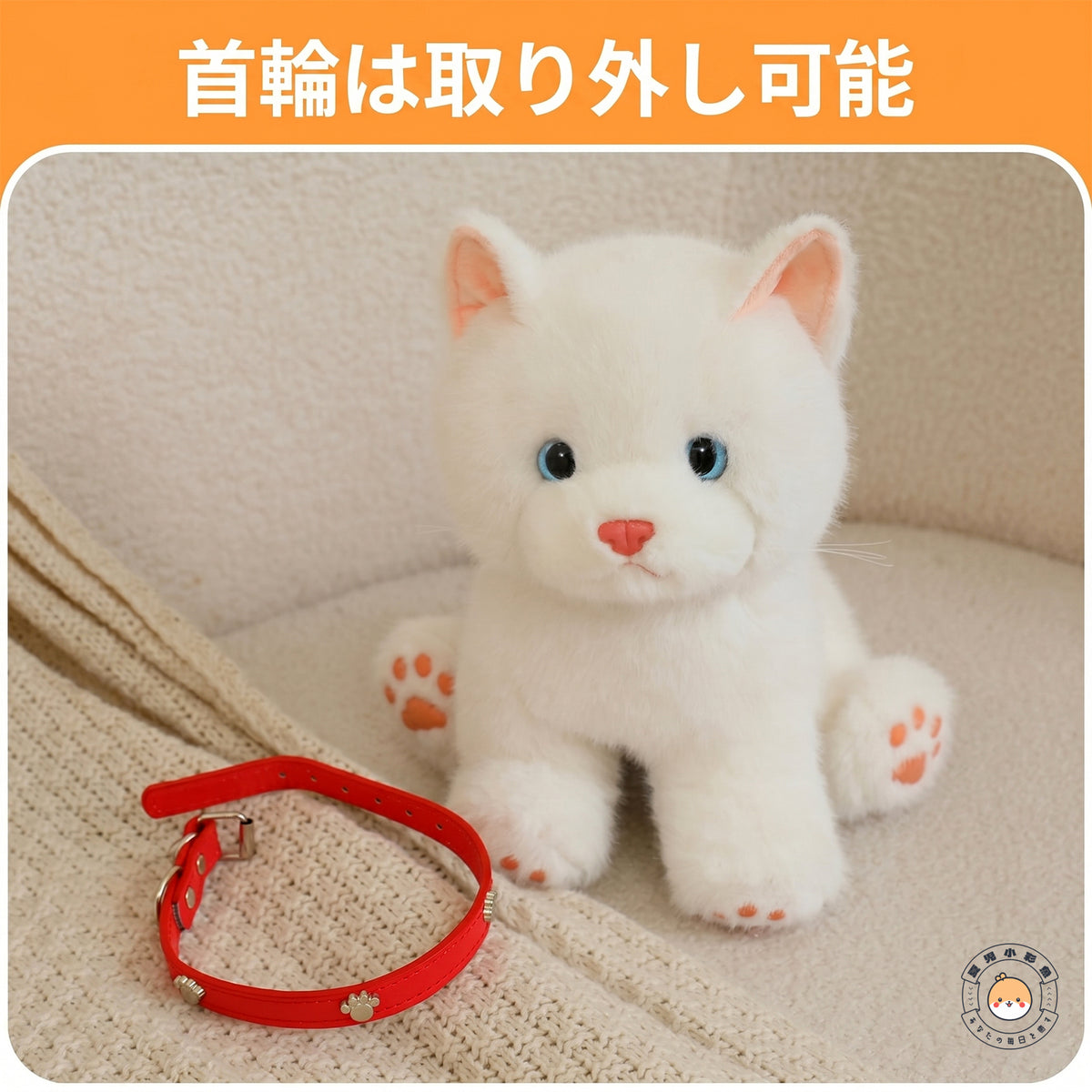 チャーム付きの赤い首輪を取り外してアレンジできる白猫のぬいぐるみ