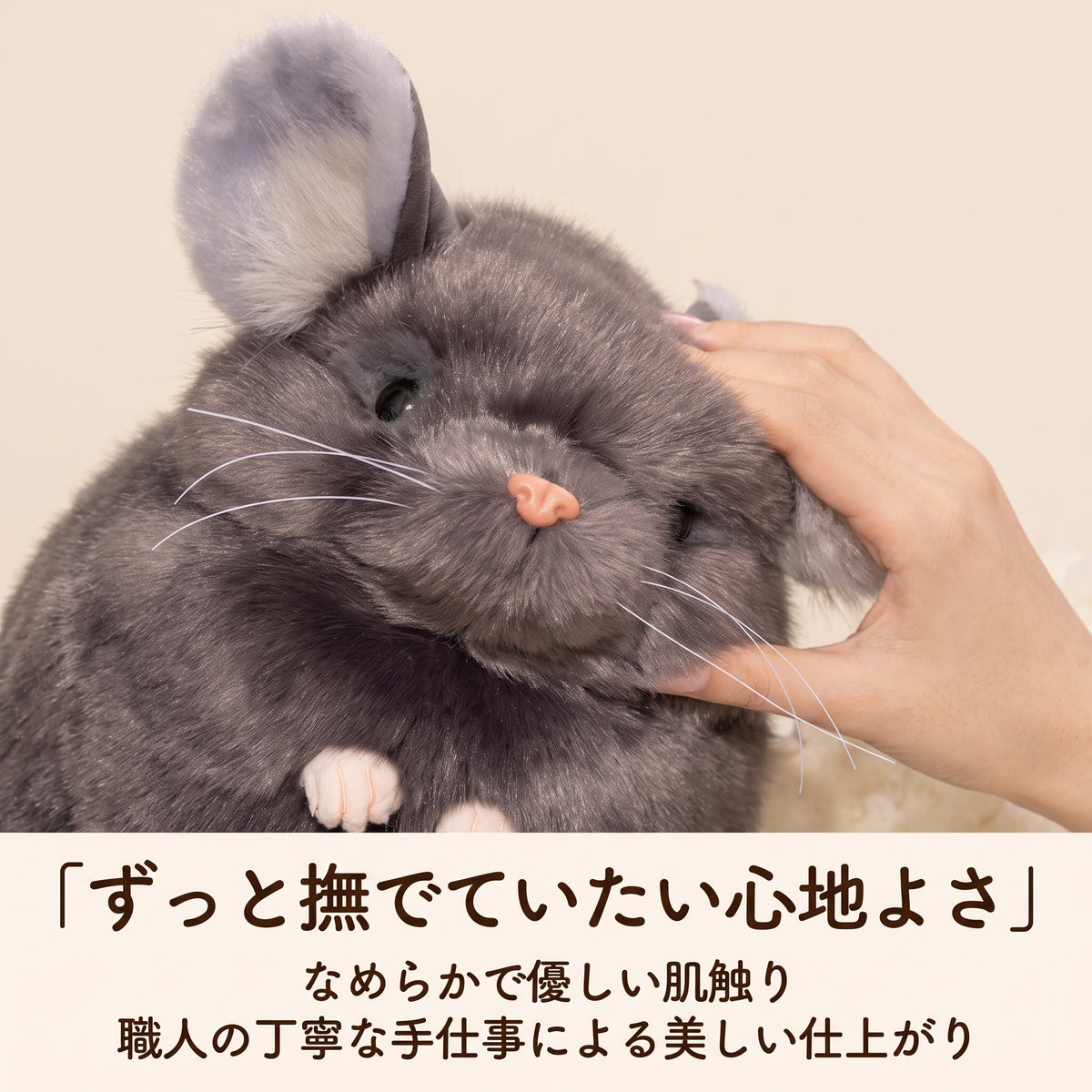 チンチラ ぬいぐるみ なめらかなボア素材 手で優しく撫でる様子