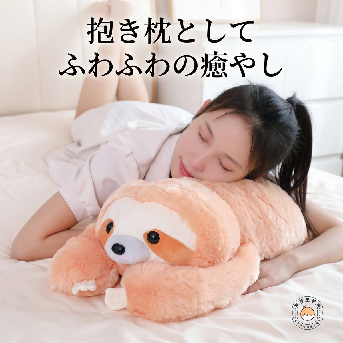 ナマケモノ 抱き枕 添い寝クッション ふんわり優しい癒やし
