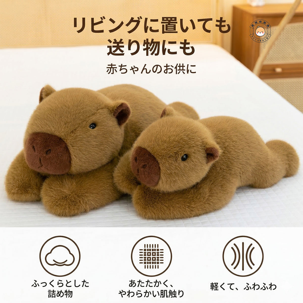 あたたかみのあるやわらかな肌触りとふっくらしたフォルムのカピバラのぬいぐるみ