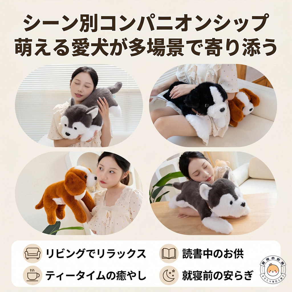 リビングや読書タイム、就寝前の添い寝など様々なシーンで寄り添う犬のぬいぐるみ