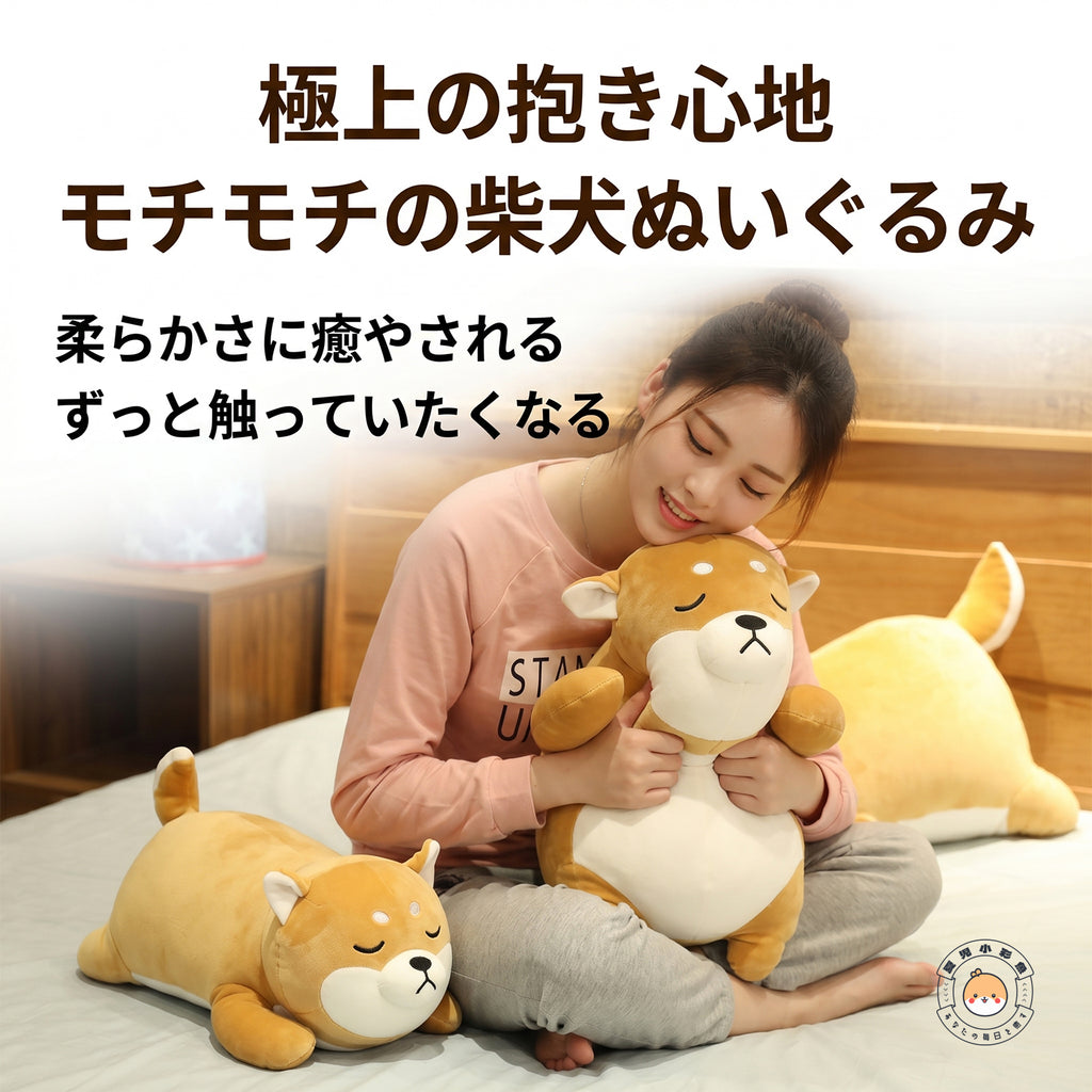ベッドサイドで心地よい弾力と寝顔に癒される柴犬ぬいぐるみ