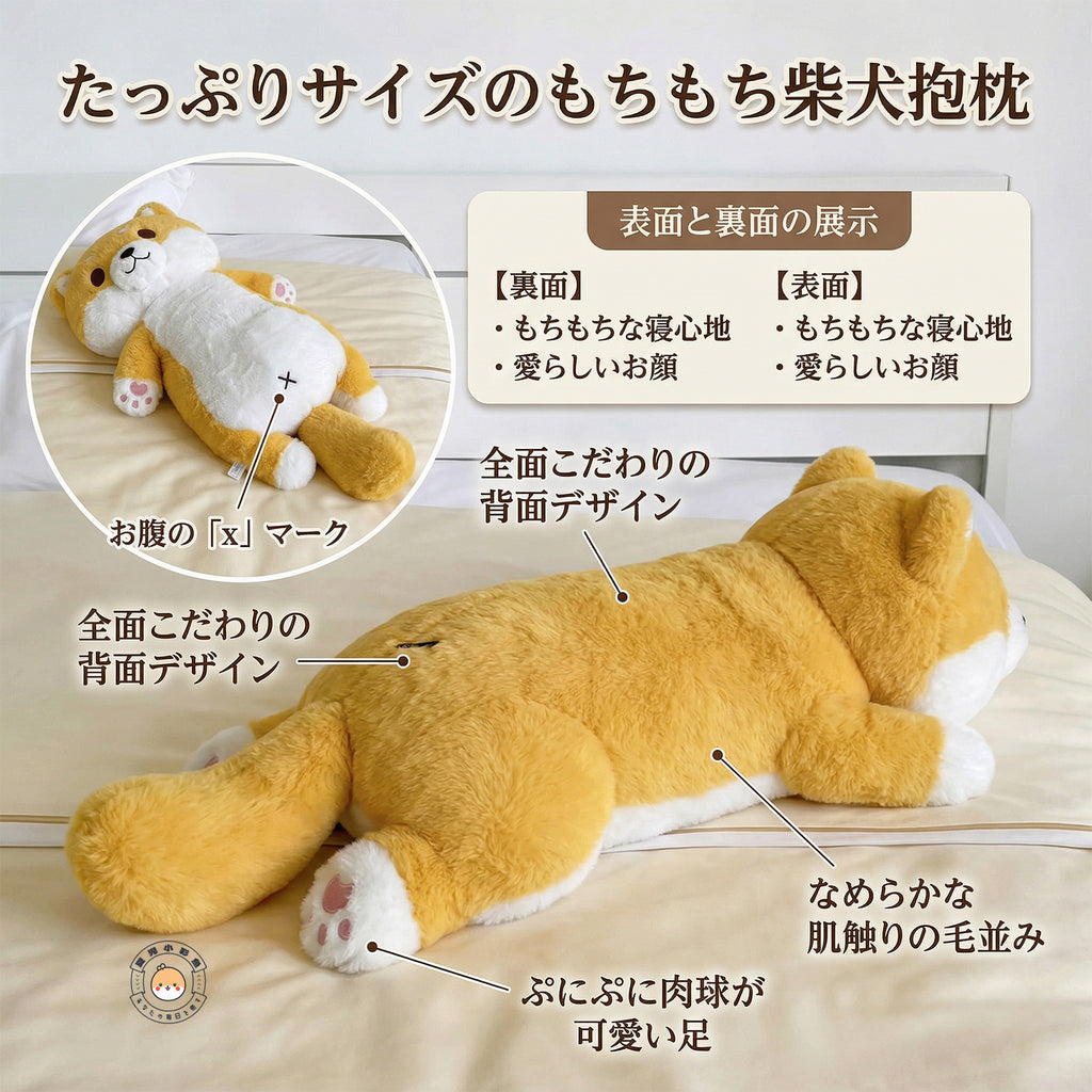 柴犬抱き枕のなめらかな背中・肉球・お腹のクロス刺繍ディテール