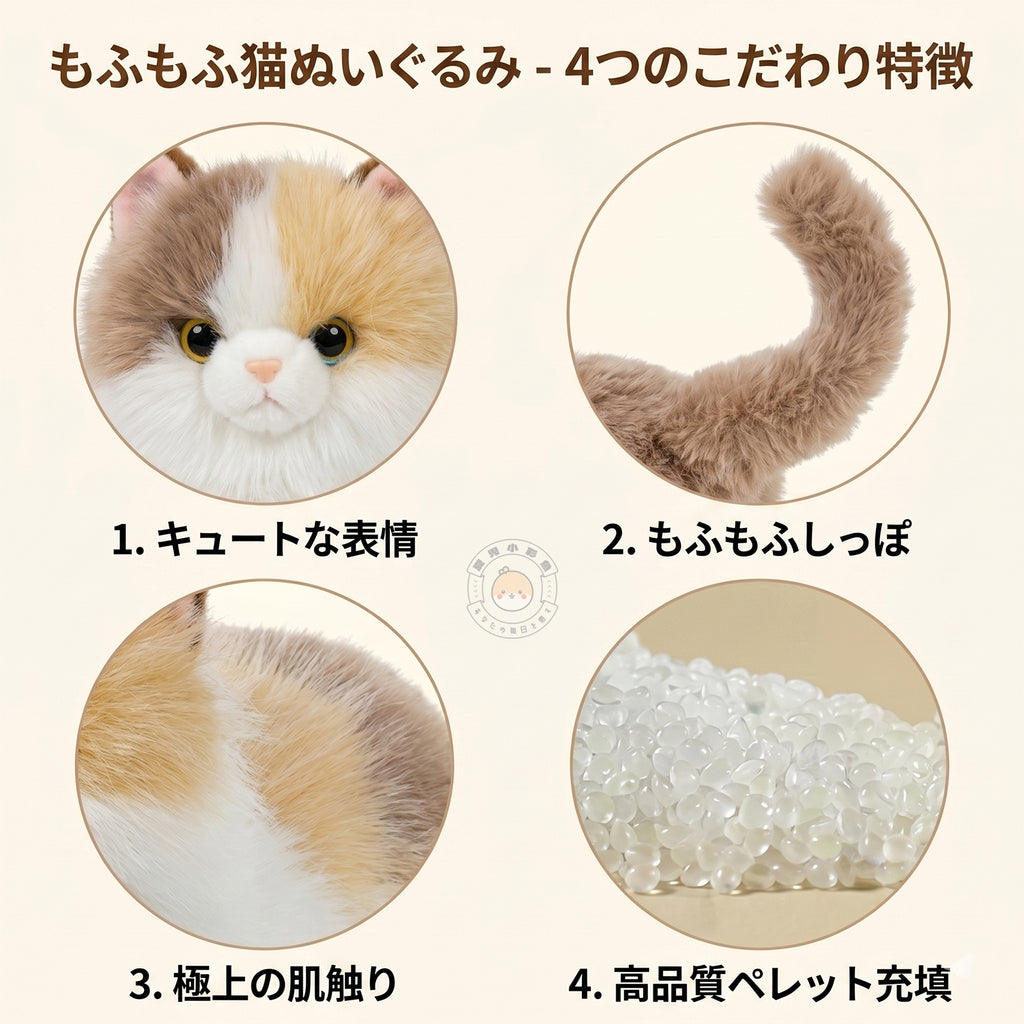 愛らしい表情・もふもふのしっぽ・極上の肌触り・ペレット充填のこだわりポイント
