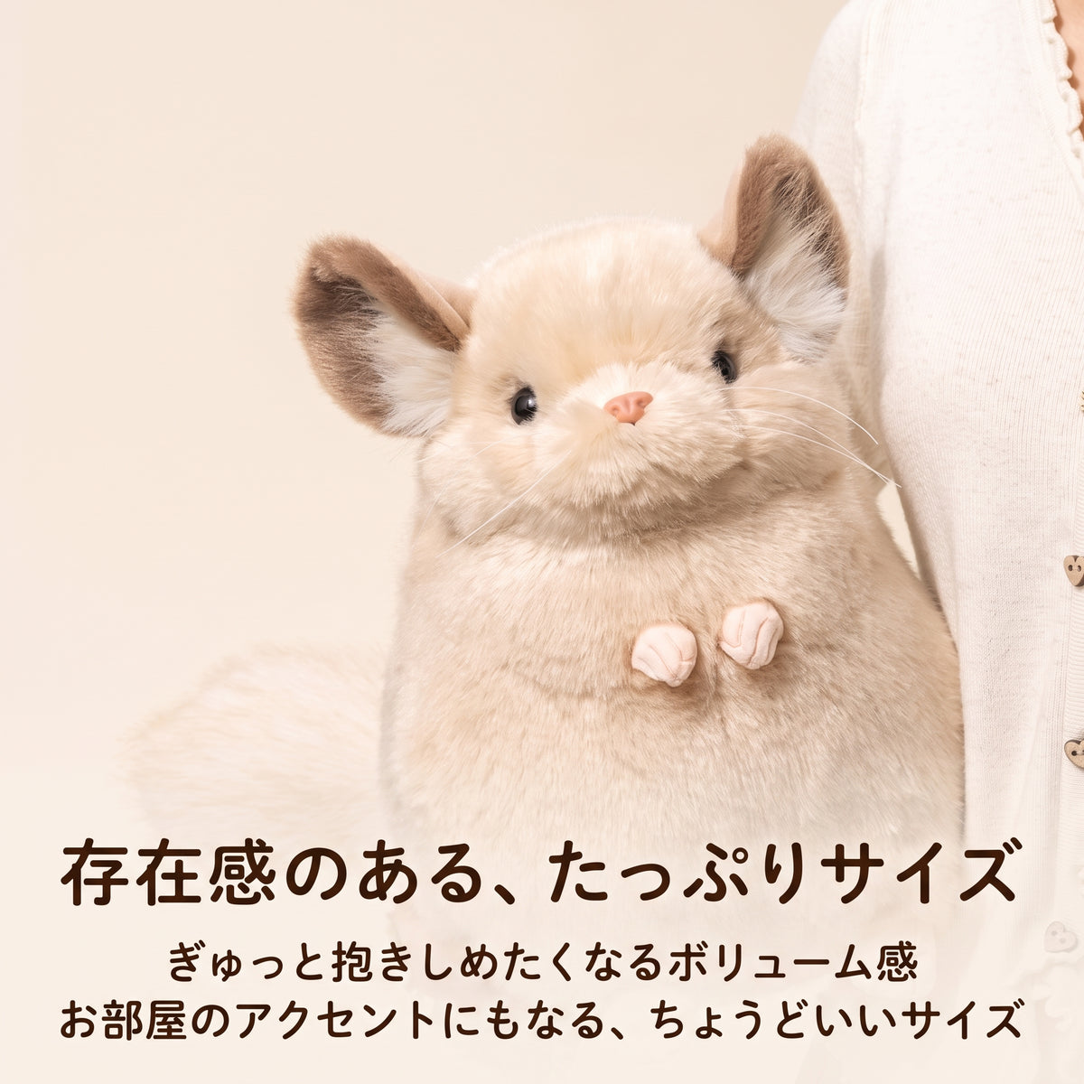 チンチラ ぬいぐるみ たっぷりとしたサイズ感 両手で抱きしめられる大きさ