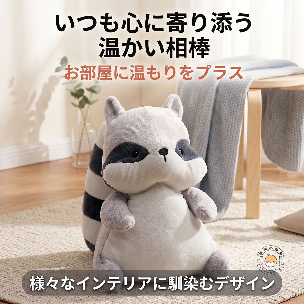 明るいリビングのラグにちょこんと座る存在感たっぷりのぽっちゃりアライグマのぬいぐるみ