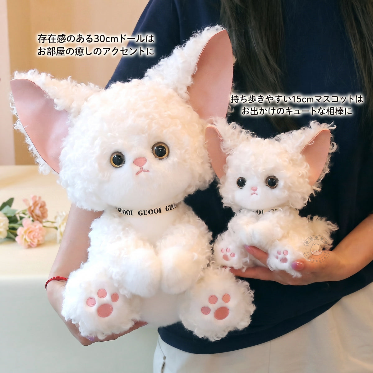 デボンレックス ぬいぐるみ 30cm ドールと 15cm マスコットのサイズ比較カット
