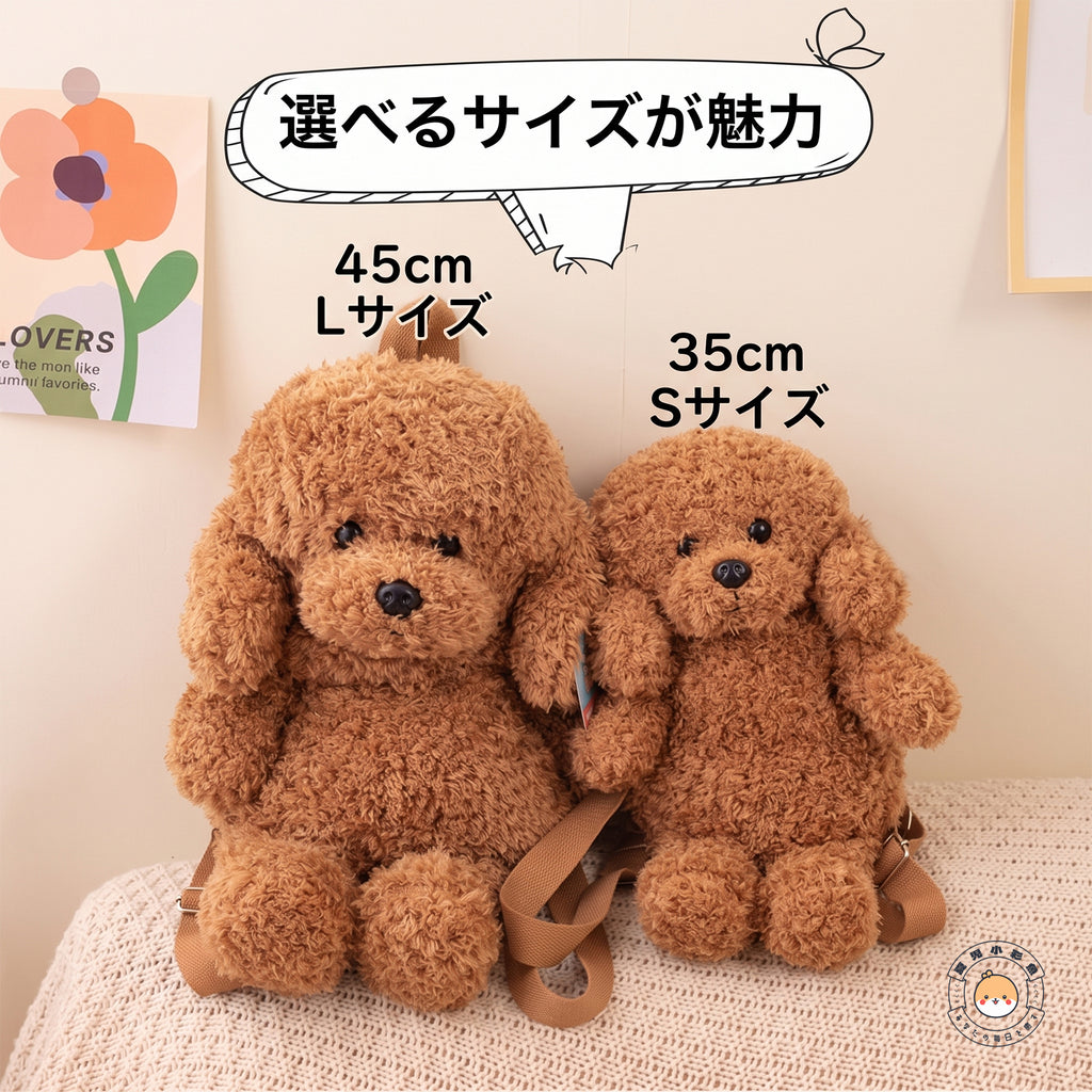 並べて比較できるプードルぬいぐるみリュックの45cm（Lサイズ）と35cm（Sサイズ）の大きさの違い