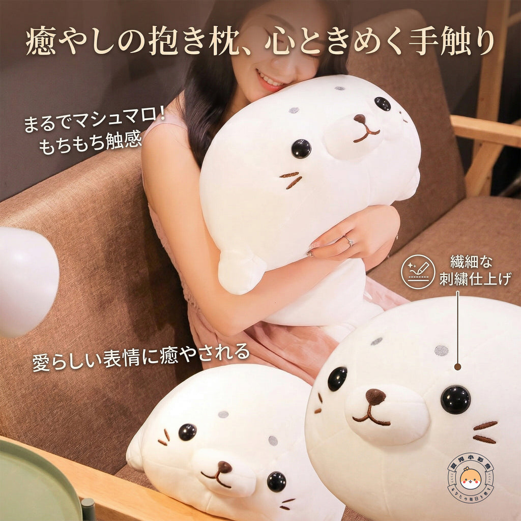 アザラシ 抱き枕 添い寝 リラックスタイム 抱き心地