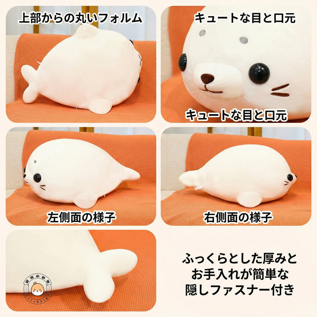 アザラシ ぬいぐるみ 多角度ディテール 隠しファスナー仕様
