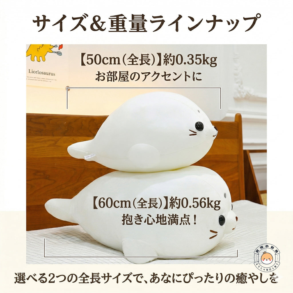 アザラシ ぬいぐるみ 50cm 60cm サイズ・重量ラインナップ