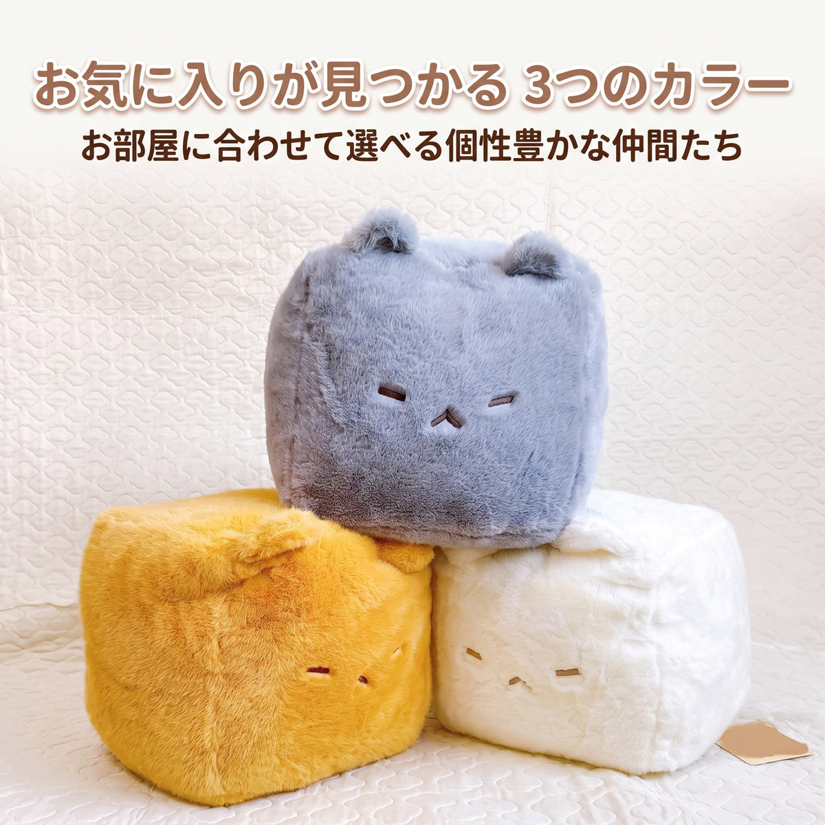 キューブ猫ぬいぐるみ 3色のカラーバリエーション 白猫・茶トラ・グレー猫