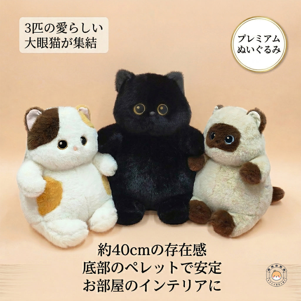 黒猫・三毛猫・シャム猫 ぬいぐるみ 座り姿 約40cmの存在感と底部のペレットで安定するインテリア