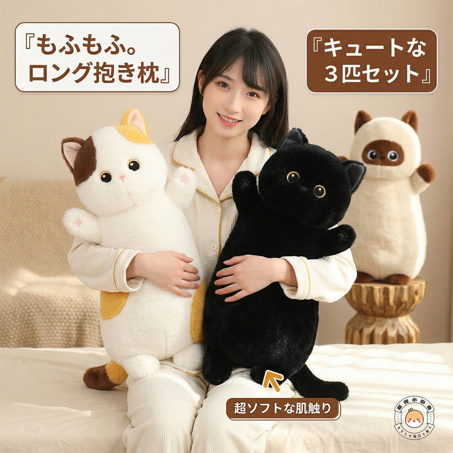 もふもふロング抱き枕 黒猫ぬいぐるみ 腕いっぱいに抱きしめられるサイズ感と超ソフトな肌触り
