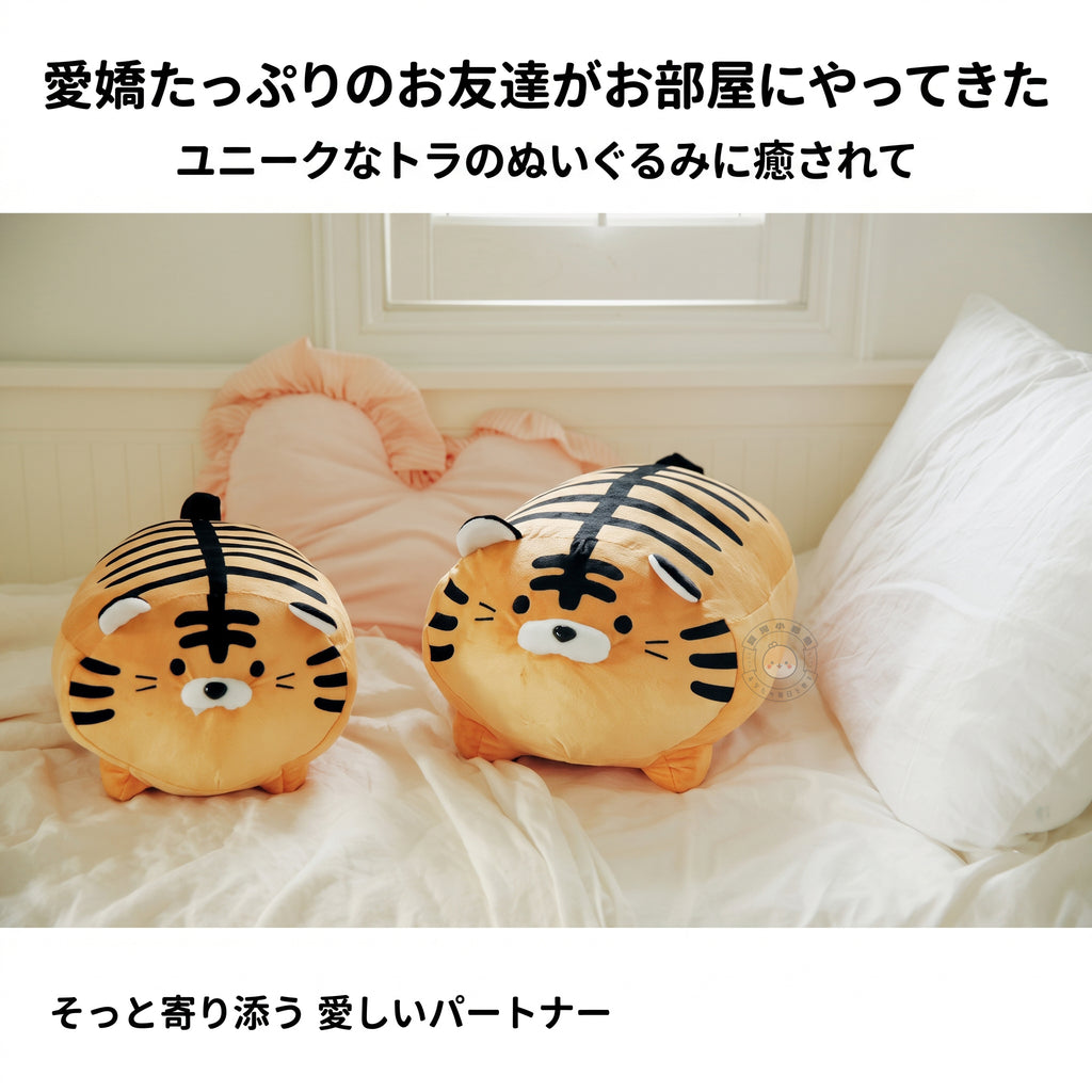 トラ ぬいぐるみ お部屋にそっと寄り添う愛らしいトラの相棒