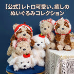レトロ可愛いぬいぐるみコレクション、チェックリボンやりんご帽子を身につけたトイプードルたちのお座り＆寝そべり集合カット