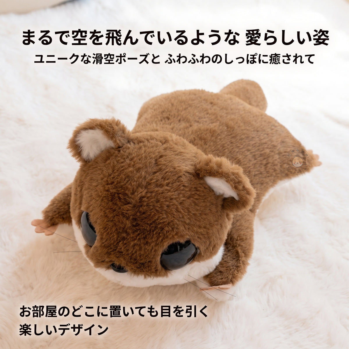 モモンガ ぬいぐるみ 空を飛んでいるようなユニークな滑空ポーズとふわふわのしっぽ