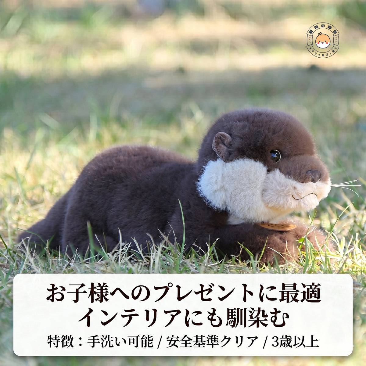 カワウソ ぬいぐるみ 草原 寝そべり 暮らしになじむ ナチュラルな佇まい