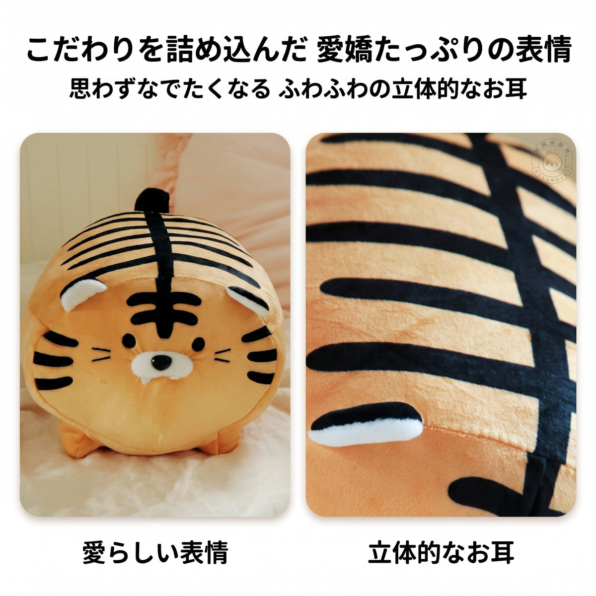 トラ ぬいぐるみ ふわふわの立体的なお耳と丁寧な縞模様の細部デザイン