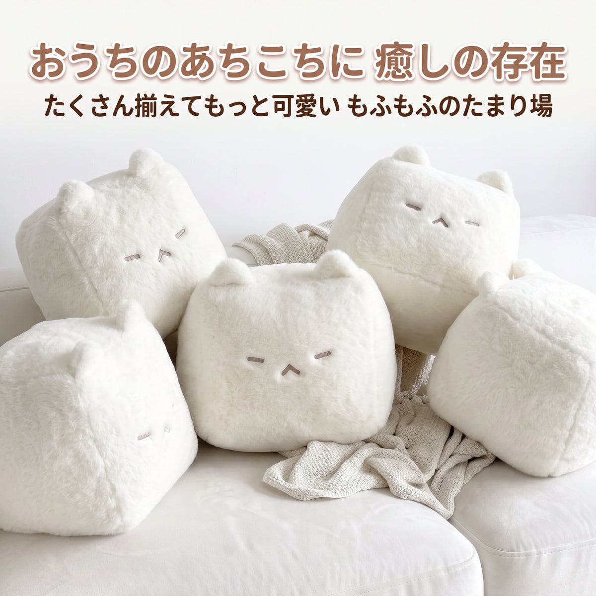 ソファに集まるキューブ白猫ぬいぐるみ もふもふの癒し空間