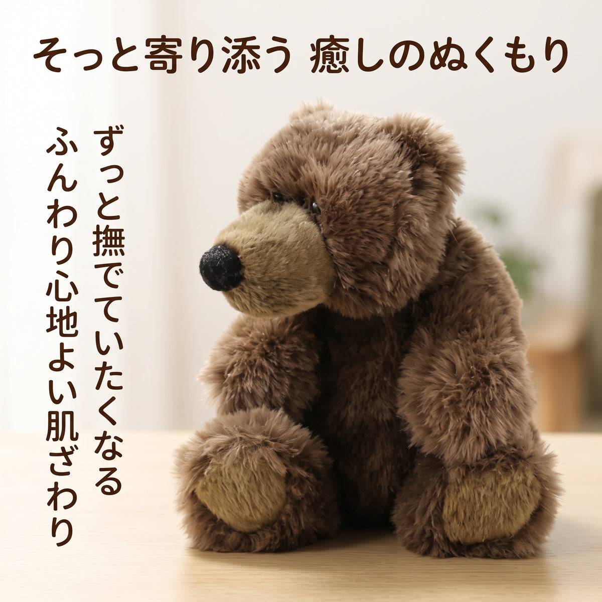 テーブルの上に寄り添うように座るリアルなヒグマぬいぐるみ。日々の暮らしにそっと寄り添う癒しのぬくもり