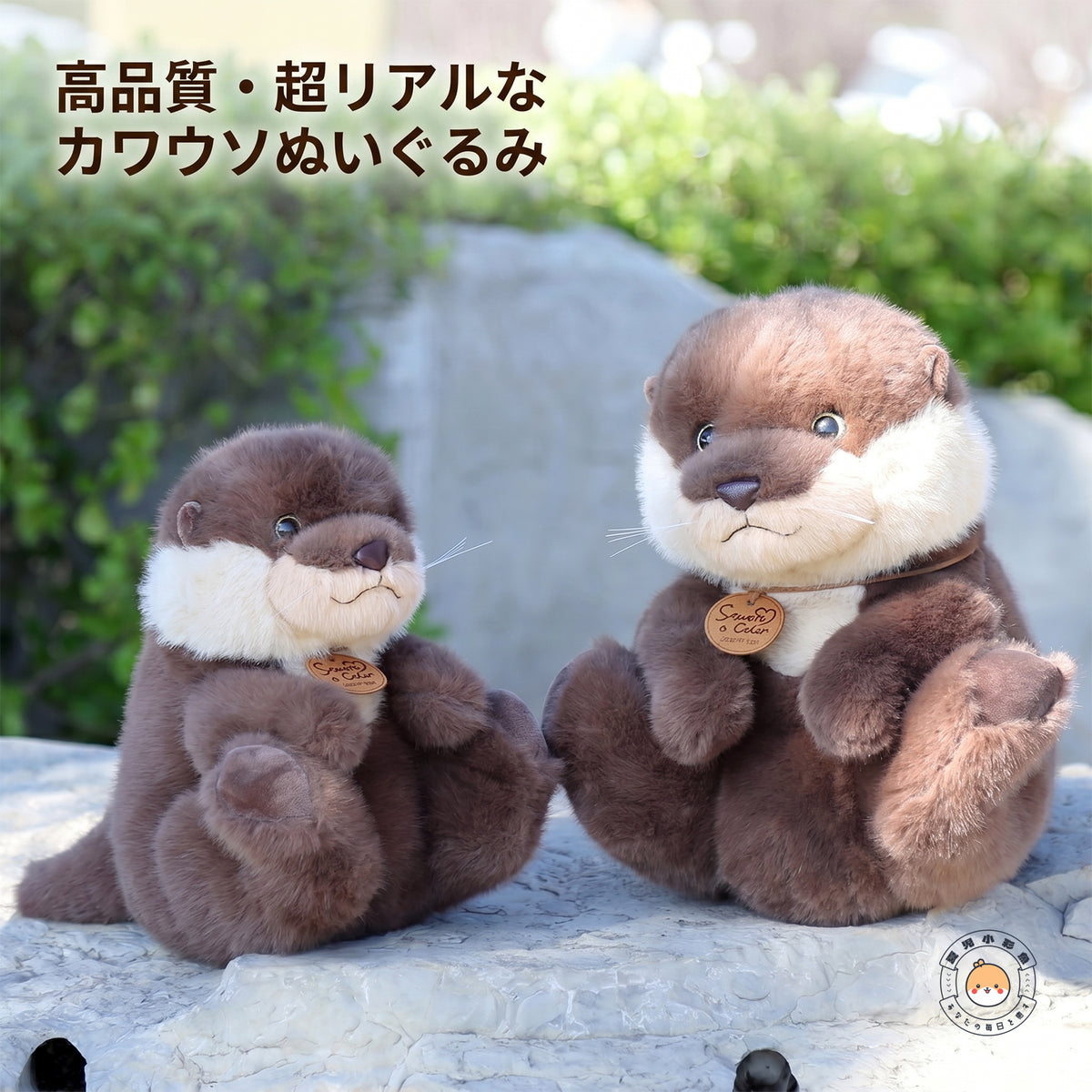 カワウソ ぬいぐるみ おすわり姿 2匹並び 愛らしい表情とひげ