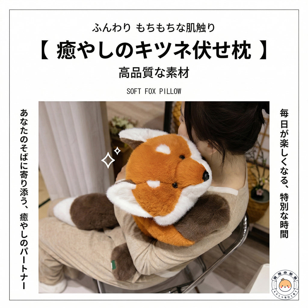 大きいキツネのぬいぐるみを抱き枕のように抱くイメージ
