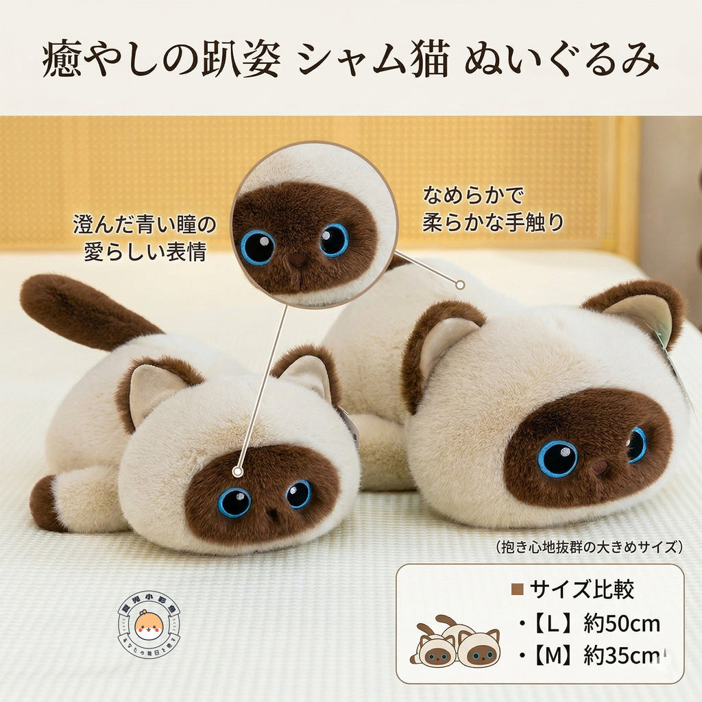 シャム猫ぬいぐるみ 伏せ姿 Lサイズ約50cmとMサイズ約35cmのサイズ比較