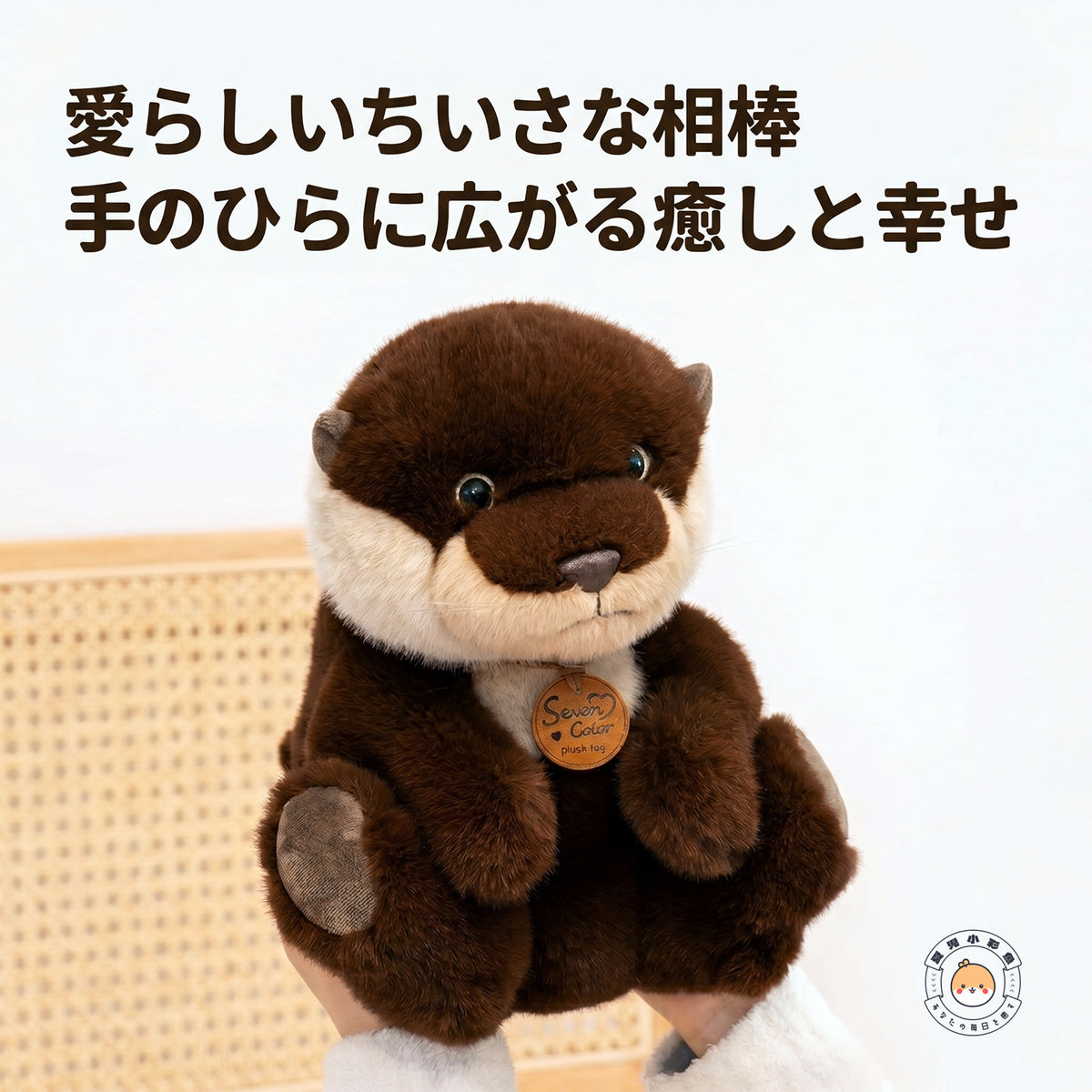 カワウソ ぬいぐるみ 両手で抱き上げる 手のひらに広がるやさしい触り心地