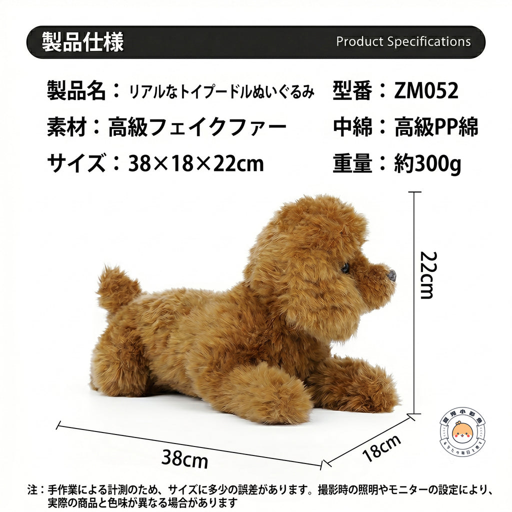 トイプードルぬいぐるみの製品仕様。約38×18×22cmのサイズ感、高級フェイクファーと高級PP綿の仕様案内