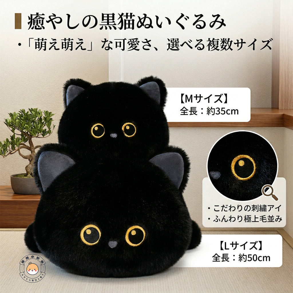 黒猫 ぬいぐるみ 伏せ姿 Mサイズ全長約35cm・Lサイズ全長約50cm こだわりの刺繍アイと極上毛並み