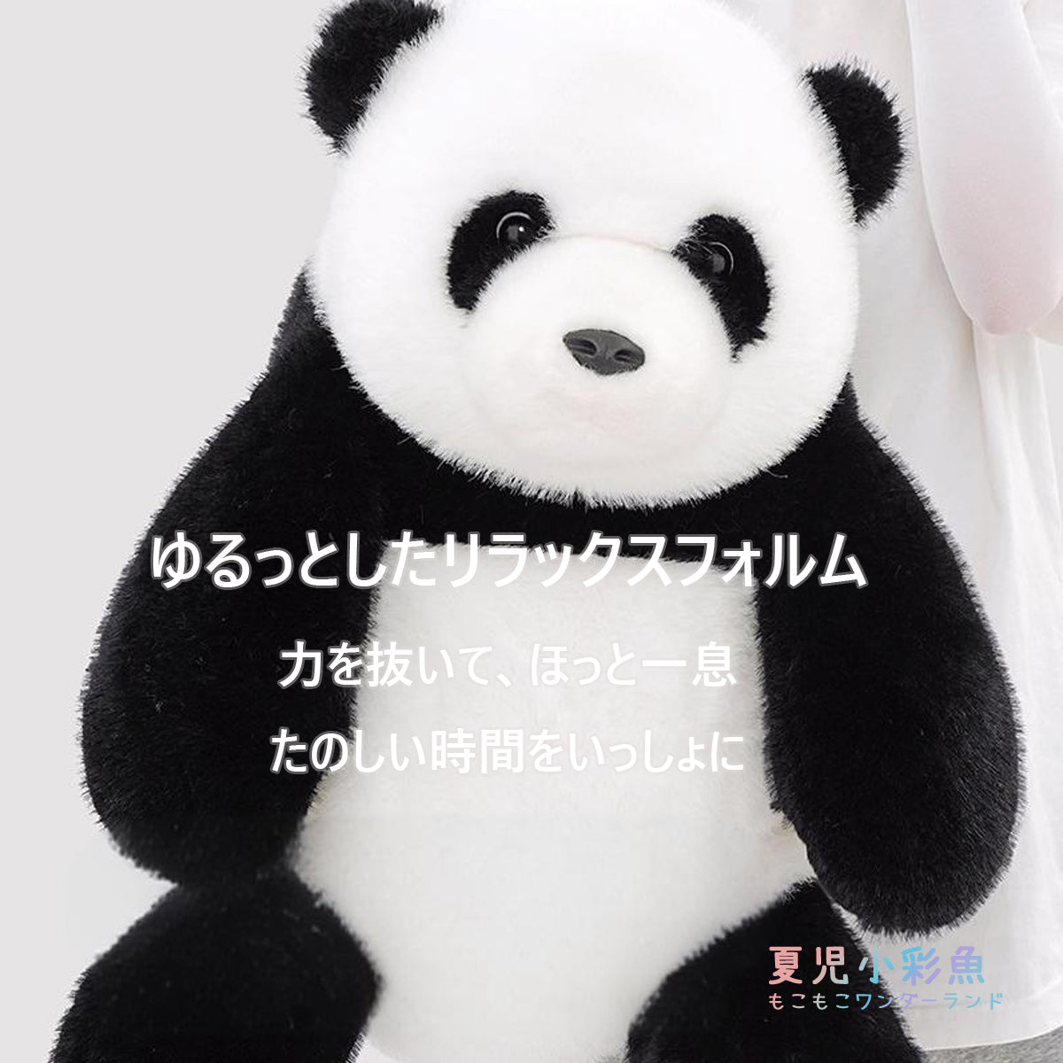 ゆるっとしたリラックスフォルムのイメージカット、力を抜いてほっと一息つける癒しの時間