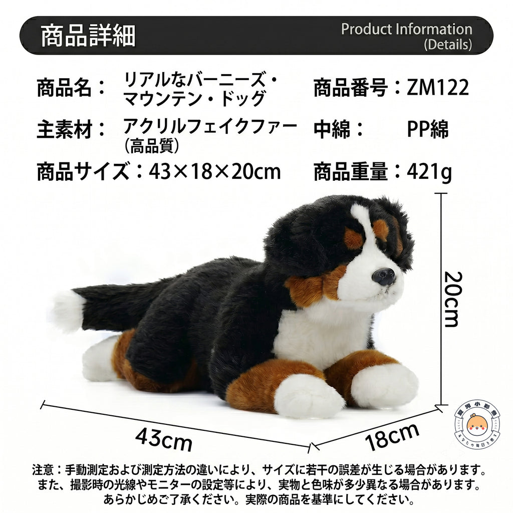 バーニーズマウンテンドッグぬいぐるみの製品情報。約43×18×20cmのサイズ、アクリルフェイクファーとPP綿の仕様案内